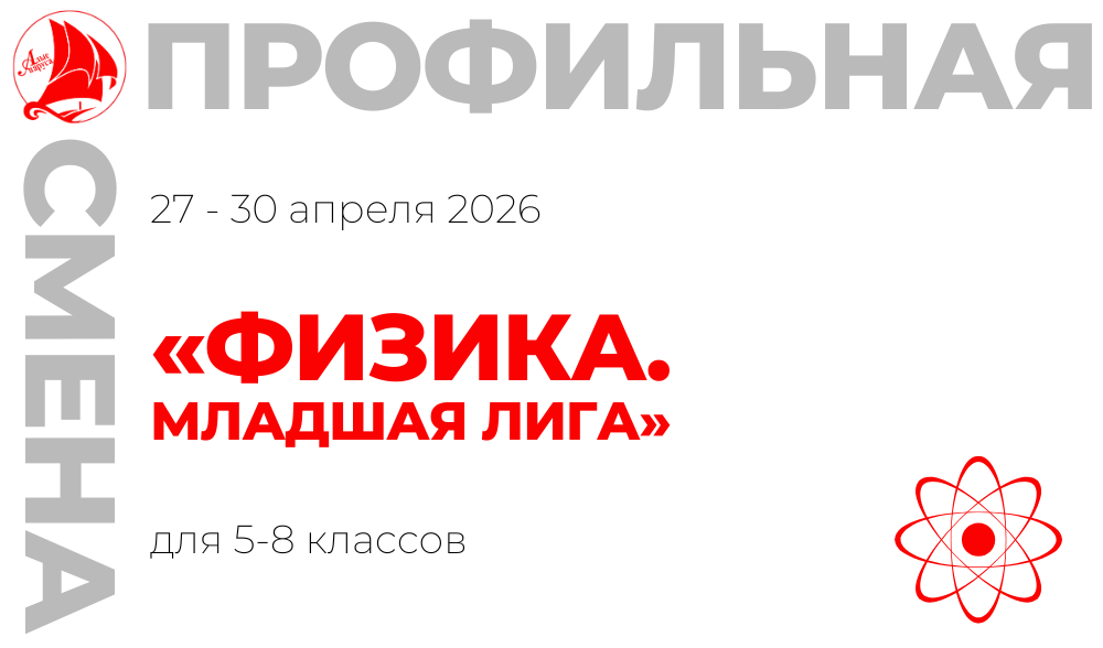 Профильная смена «Физика. Младшая лига»