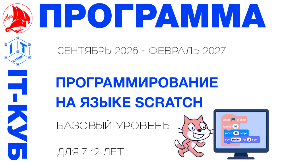 Программирование на визуальном языке Scratch базовый уровень 