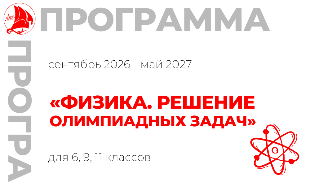 «Физика. Решение олимпиадных задач» 6, 9, 11 класс