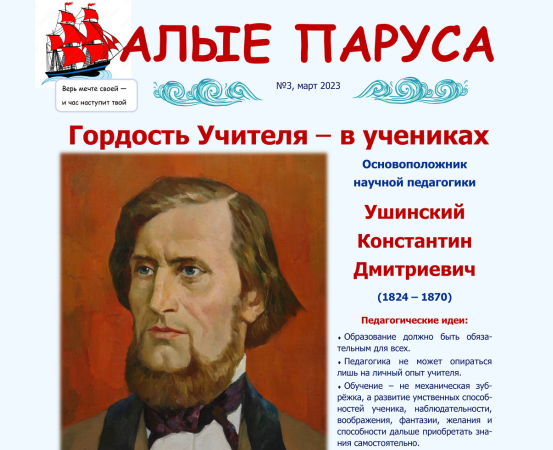№3, март. Газета "Алые паруса"