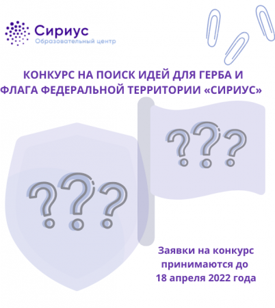 творческий конкурс на поиск идеи для герба и флага федеральной территории «Сириус»
