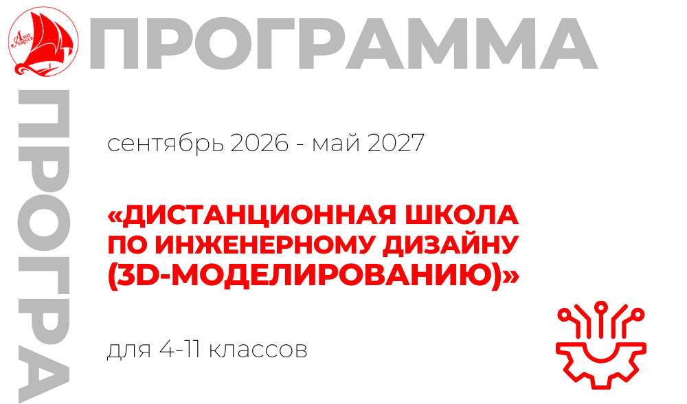 «Дистанционная школа по инженерному дизайну (3d-моделированию)»