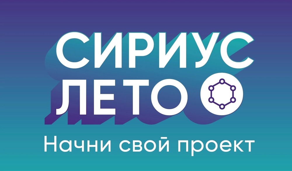 14 мая состоялось заключительное мероприятие программы «Сириус.Лето: начни свой проект» в 2023-2024 учебном году