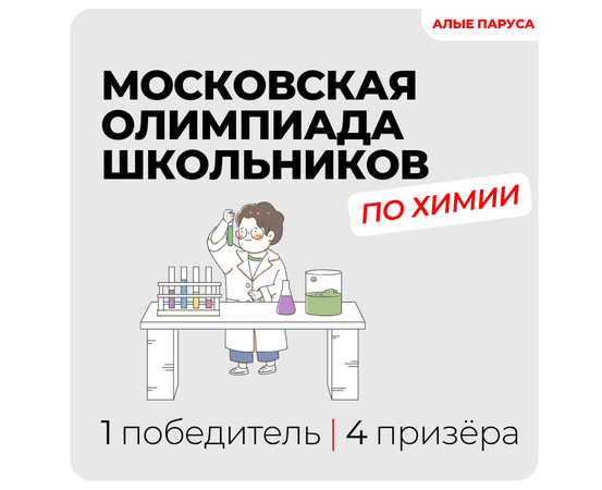 Сборная Ульяновской области по химии покоряет Москву