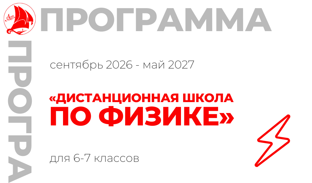 «Дистанционная школа по физике»