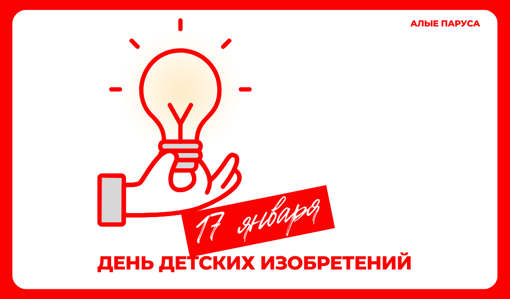 День детских изобретений