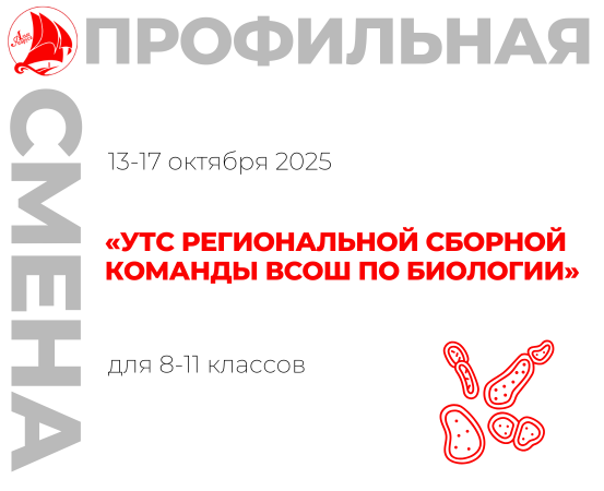 Профильная смена «УТС региональной сборной команды ВсОШ по биологии»