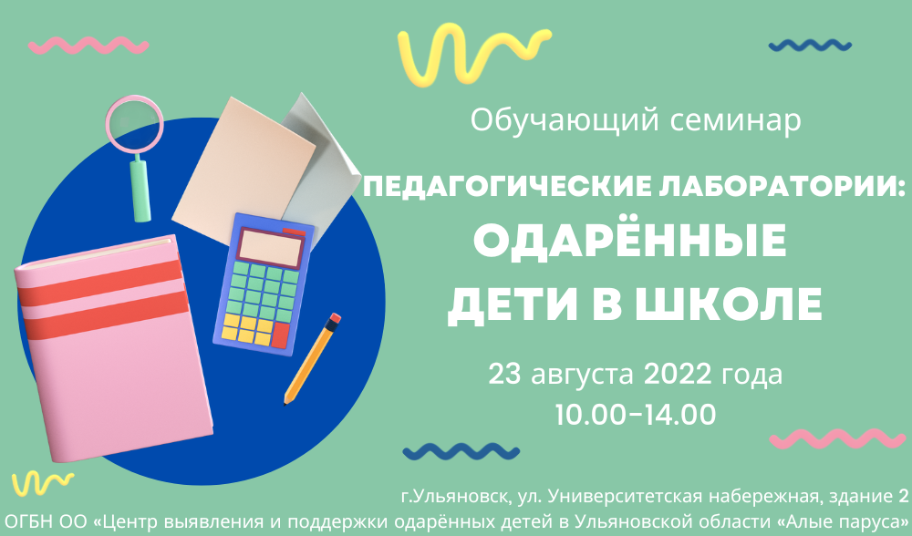Обучающий семинар  «Педагогические лаборатории: одарённые дети в школе».