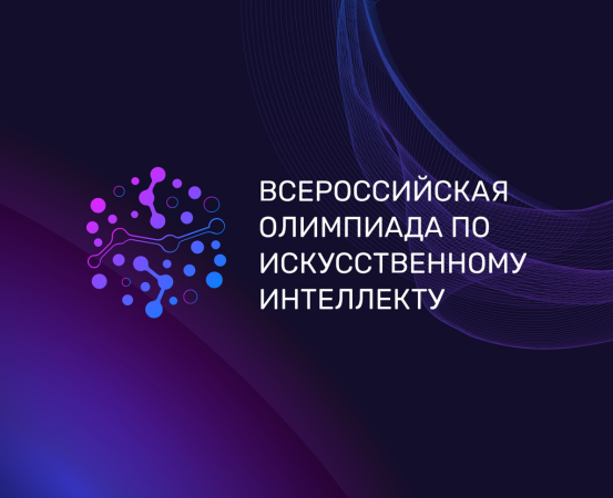 Всероссийская олимпиада по искусственному интеллекту