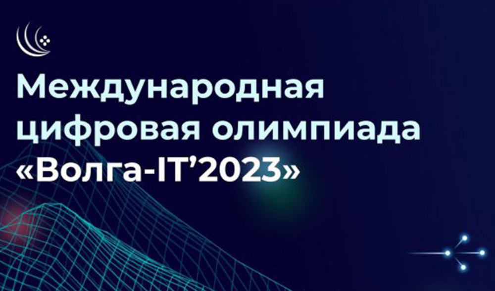 Олимпиада «Волга-IT’2023»