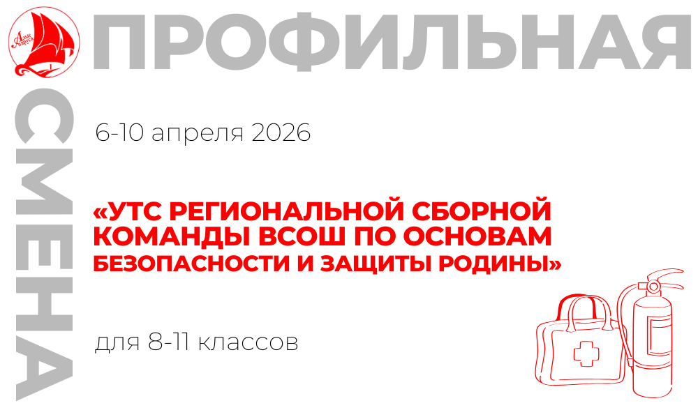 Профильная смена «УТС региональной сборной команды ВсОШ по основам безопасности и защиты Родины»