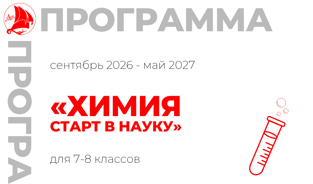 «Химия. Старт в науку» 7-8 класс