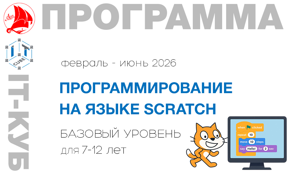 Программирование на языке Scratch базовый