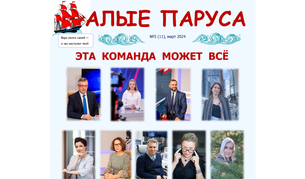 №5, март. Газета "Алые паруса" 