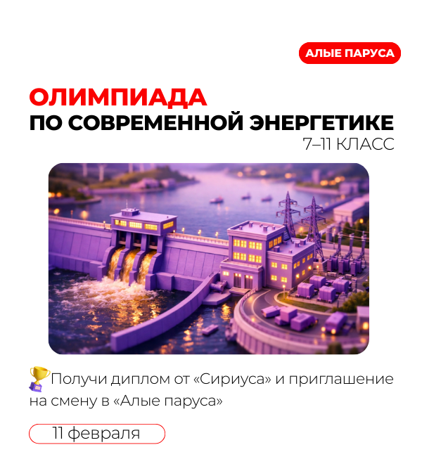 Олимпиада по современной энергетике