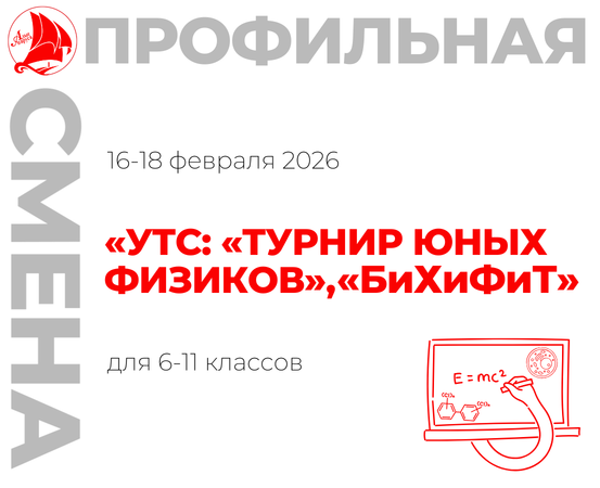 Профильная смена «УТС: «Турнир юных физиков», «БиХиФиТ»