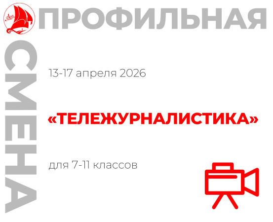 Профильная смена «Тележурналистика»
