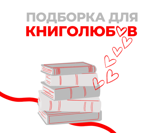 Всемирный день книголюбов