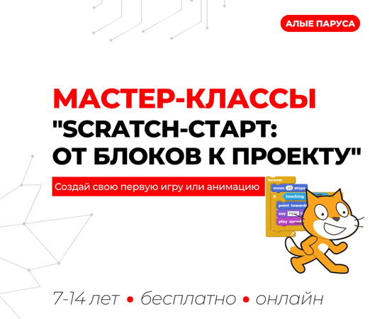 мастер-классы "Scratch-старт: от блоков к проекту"