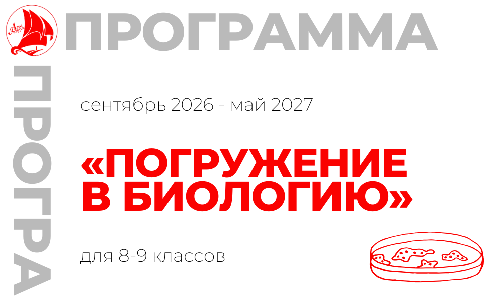 «Погружение в биологию»
