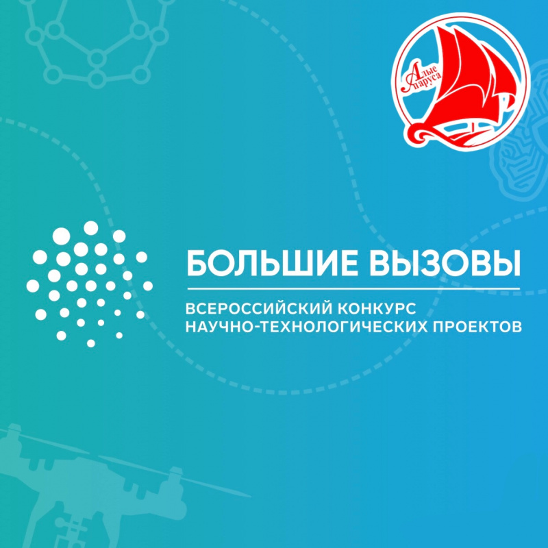 Первый тур заключительного этапа Всероссийского конкурса научно-технологических проектов «Большие вызовы»