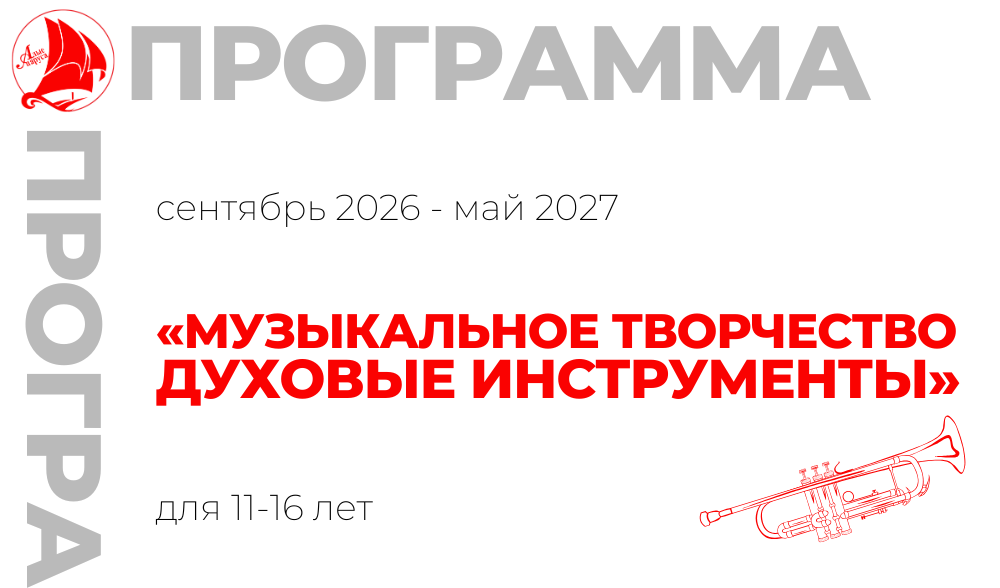 «Музыкальное творчество «Духовые инструменты» 11-16 лет