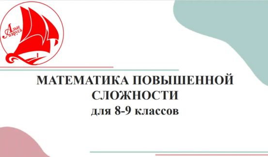 Программа "Математика повышенной сложности" (1 тур)