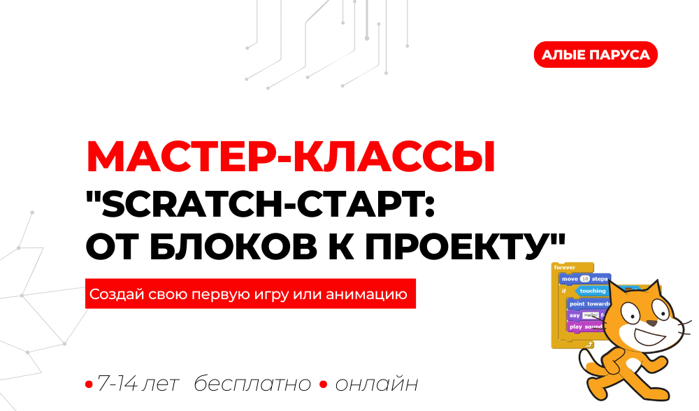 мастер-классы "Scratch-старт: от блоков к проекту"