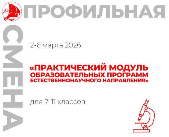 Профильная смена «Практический модуль образовательных программ естественнонаучного направления»