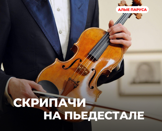 Успех юных скрипачей из "Алых парусов"