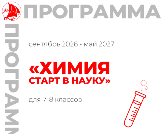 «Химия. Старт в науку» 7-8 класс