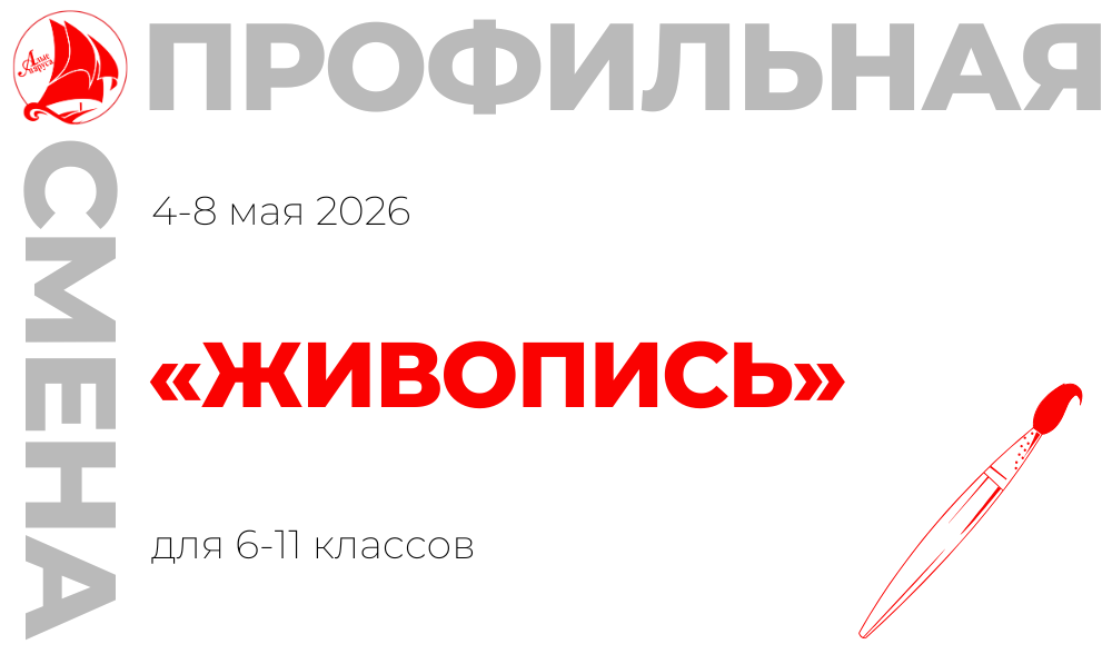 Профильная смена «Живопись»