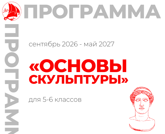 «Основы скульптуры» 5-6 класс