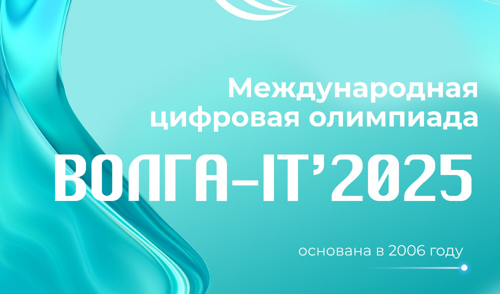 Открыта регистрация на Международную цифровую олимпиаду «Волга-IT’2025»