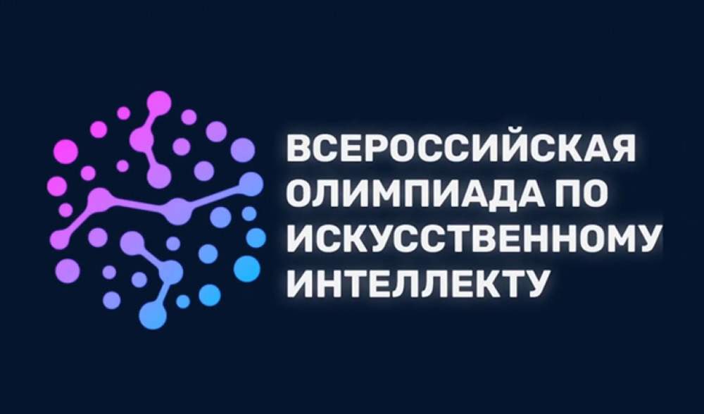 В полуфинале Всероссийской олимпиады по искусственному интеллекту примут участие 7 школьников Ульяновской области