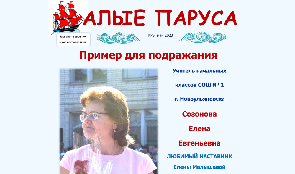 №5, май. Газета "Алые паруса"