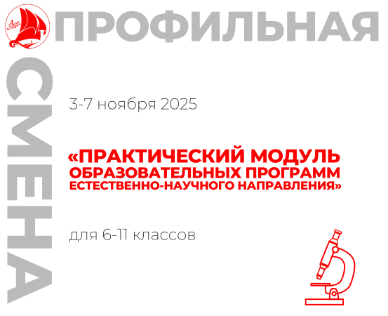 Профильная смена «Практический модуль образовательных программ естественно-научного направления»