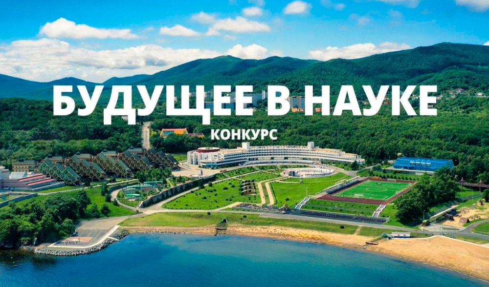 «Будущее в науке»