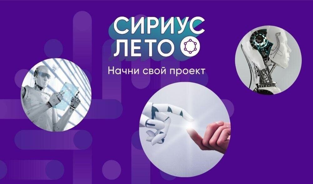 Установочное мероприятие в рамках Всероссийской программы «Сириус.Лето: начни свой проект»