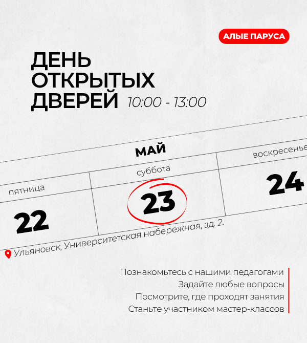 День открытых дверей 
