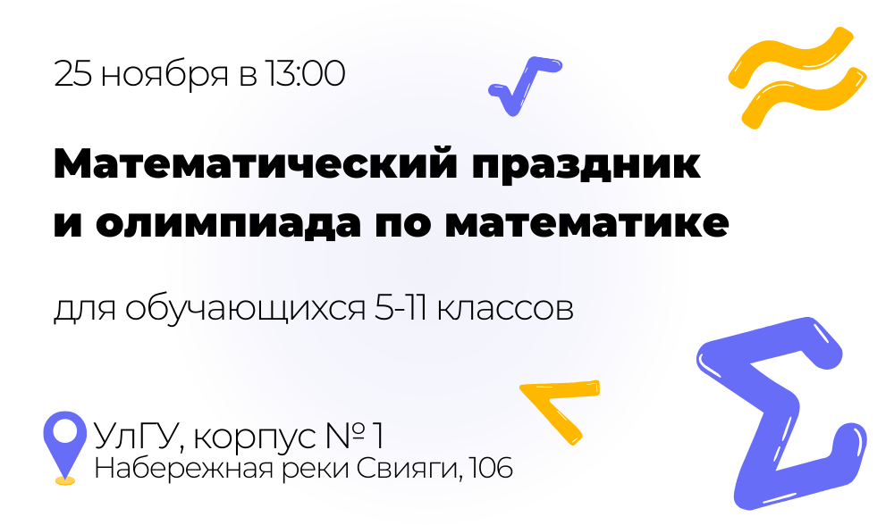 математический праздник и олимпиада по математике 