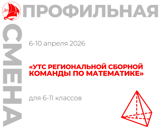 Профильная смена «УТС региональной сборной команды по математике»
