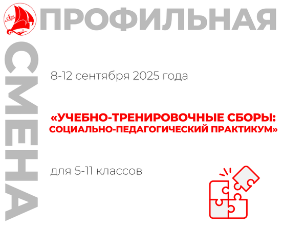 Профильная смена «УТС: Социально-педагогический практикум»