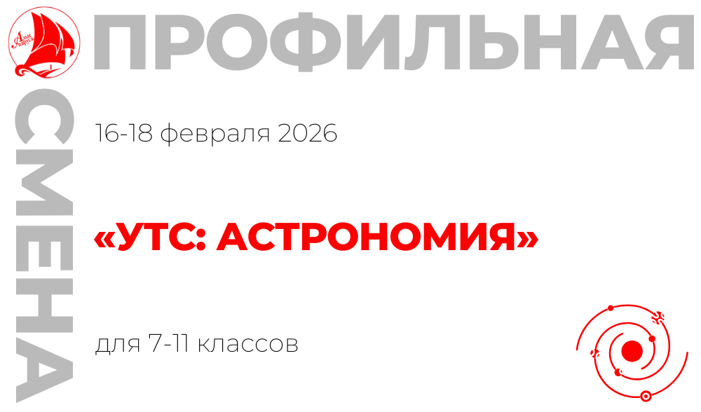 Профильная смена «УТС: астрономия»