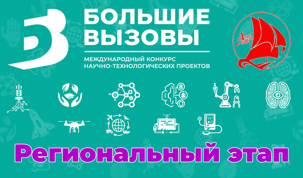 региональный трек Международного конкурса научно-технологических проектов «Большие вызовы»