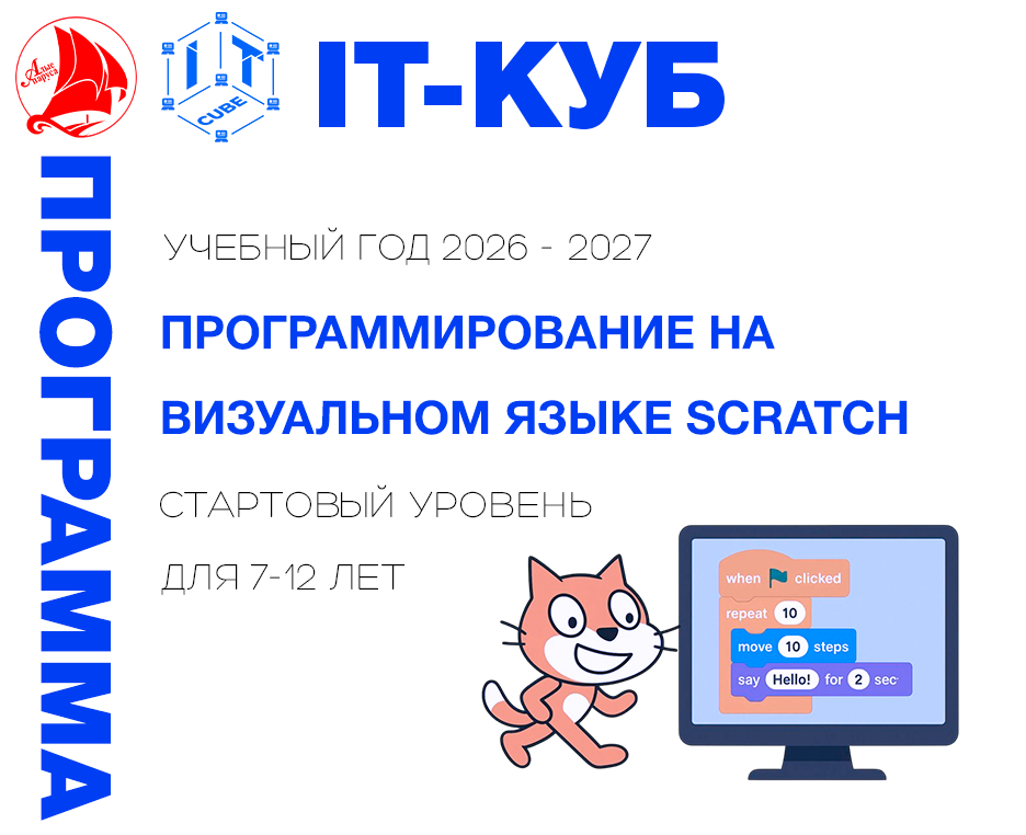 Программирование на визуальном языке Scratch стартовый уровень 