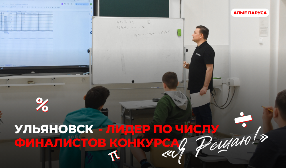 Ульяновск - лидер по числу школьников в финале международного математического конкурса