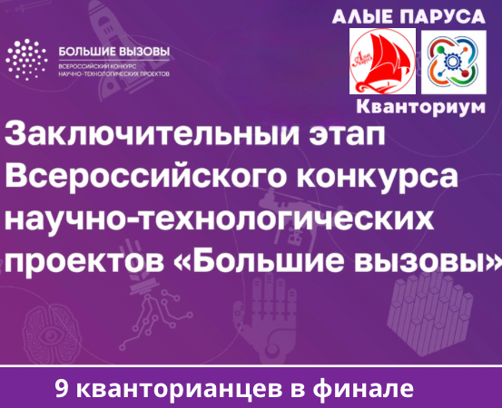 Кванторианцы в финале конкурса "Большие вызовы"