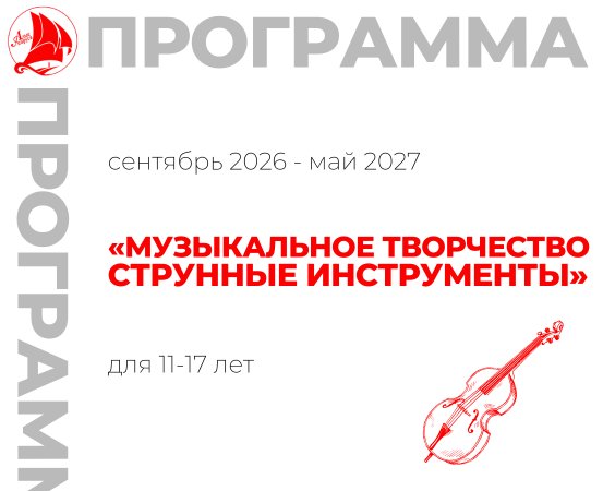 «Музыкальное творчество «Струнные инструменты» 11-17 лет