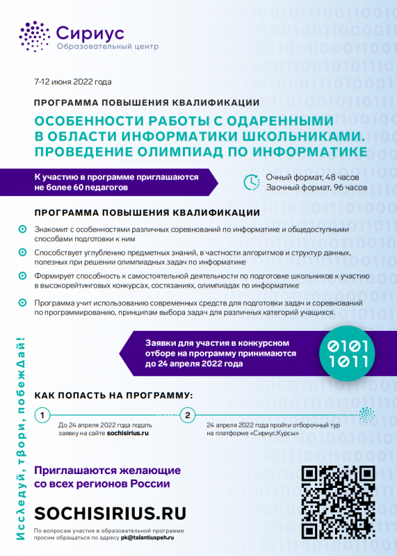 программа повышения квалификации «Особенности работы с одаренными в области информатики школьниками. Проведение олимпиад по информатике»